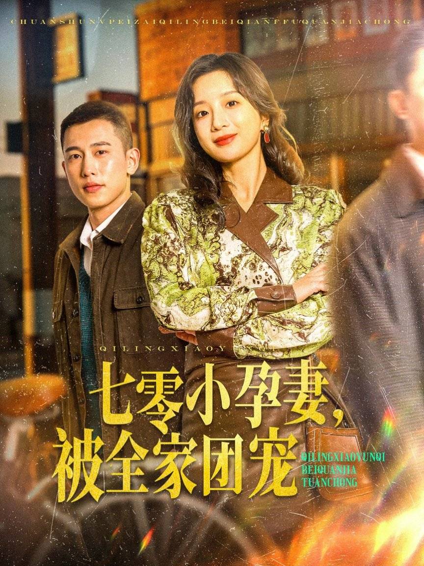 许枝俏谈个恋爱吧》无广看全集澳门新葡京app短剧《难哄(图2)