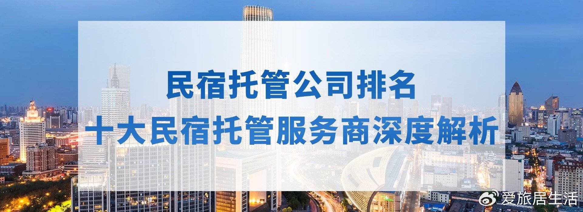 ：十大民宿托管服务商深度解析新葡京网上赌场民宿托管公司